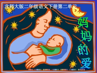 （北师大版）二年级语文下册课件妈妈的爱