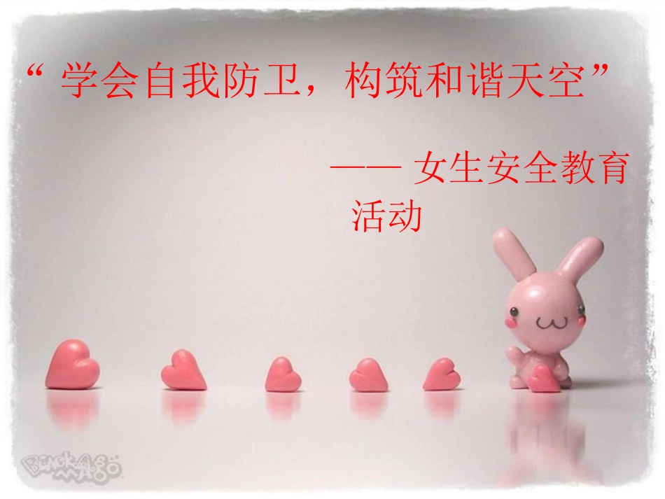 女生安全教育_第1页