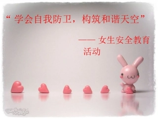 女生安全教育