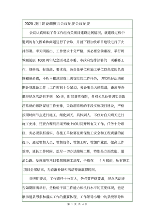 2020项目建设调度会会议纪要会议纪要