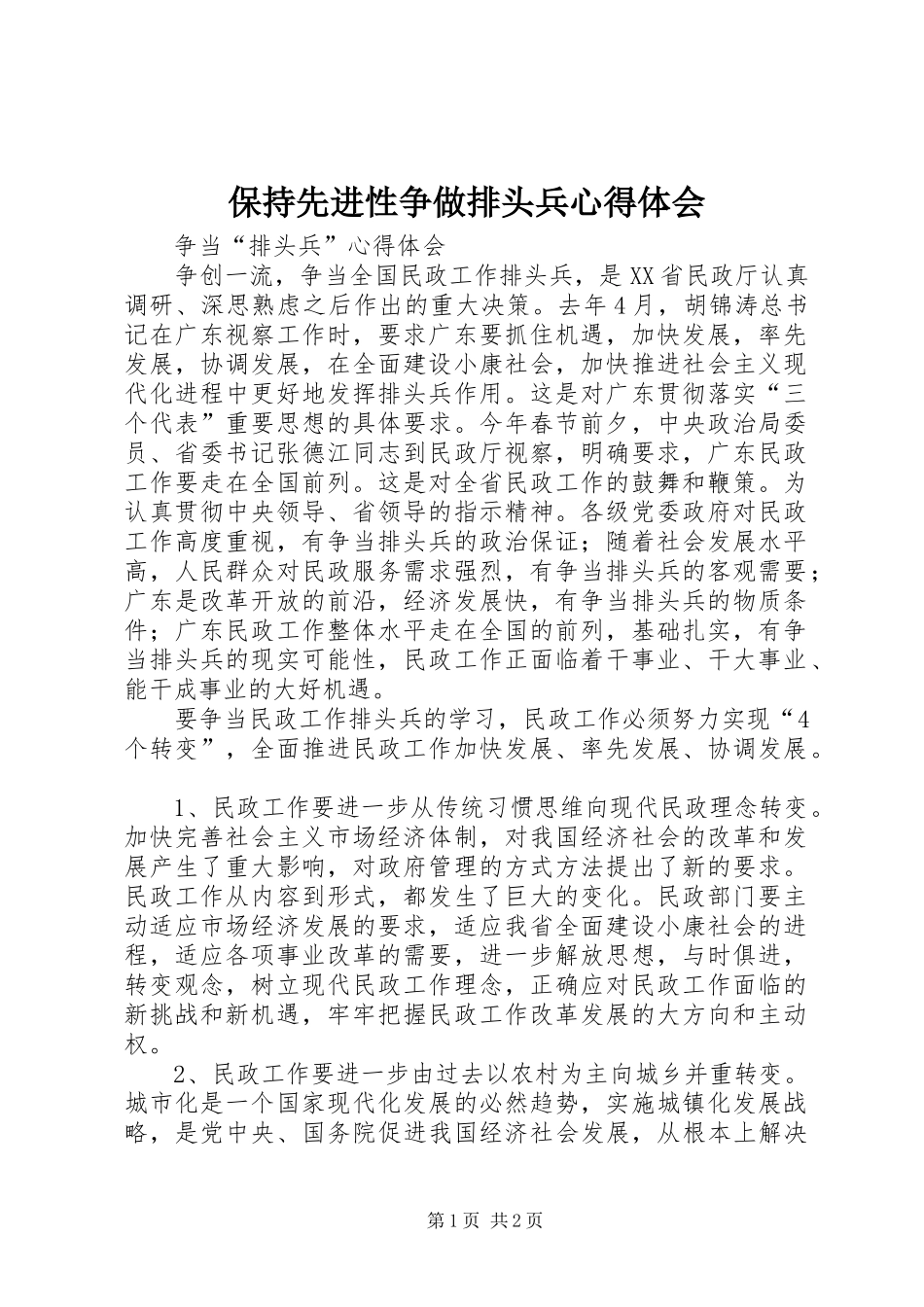 保持先进性争做排头兵心得体会 _第1页