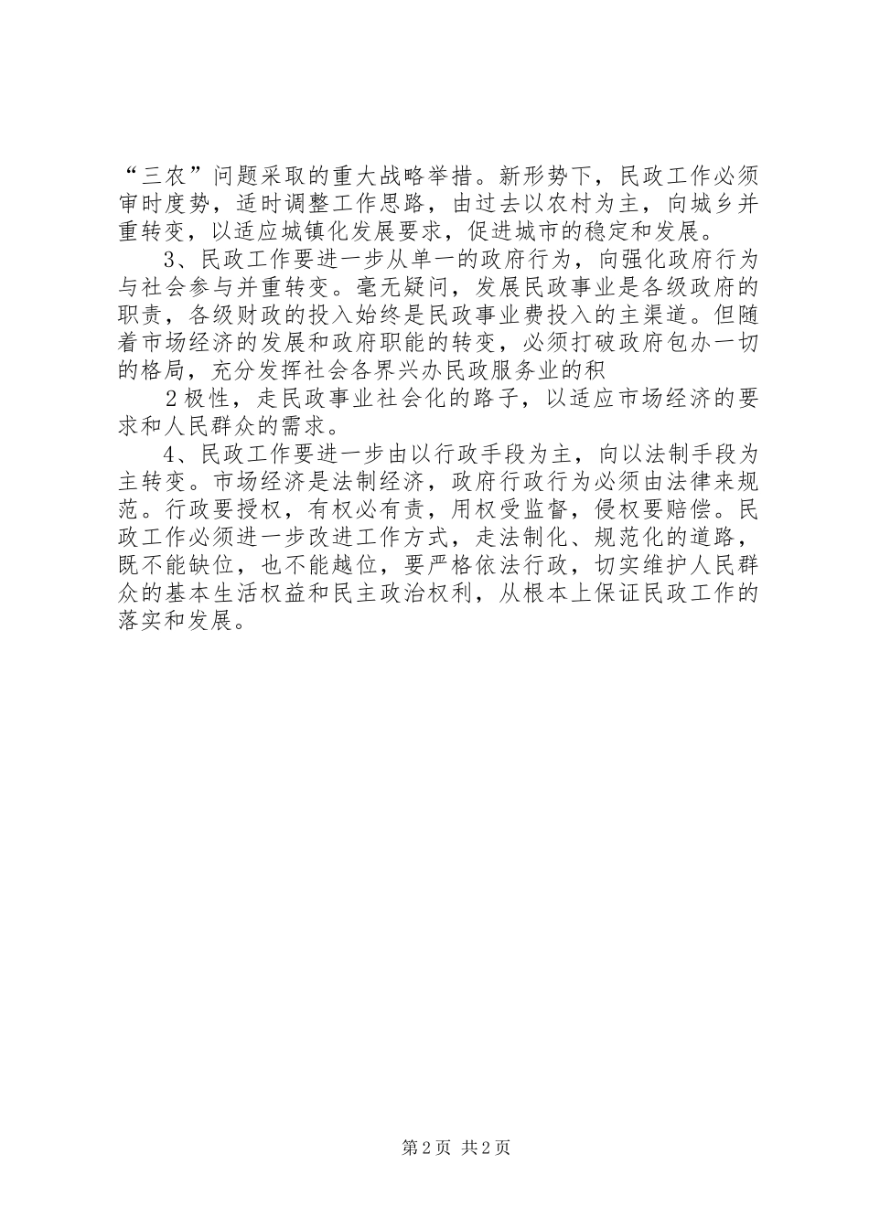 保持先进性争做排头兵心得体会 _第2页