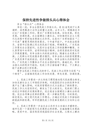 保持先进性争做排头兵心得体会 