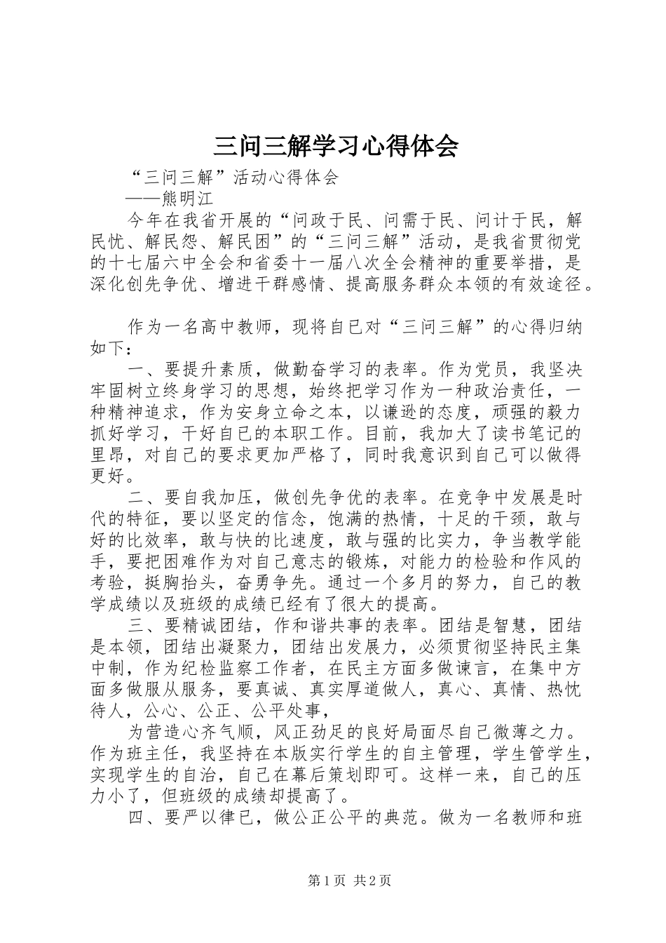 三问三解学习心得体会 _第1页