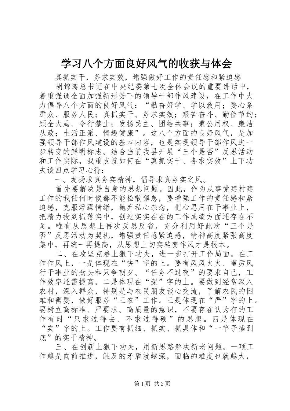 学习八个方面良好风气的收获与体会 _第1页