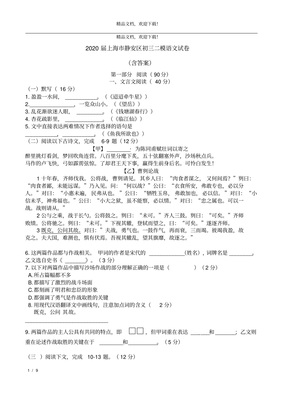 2020静安区初三二模语文试卷和答案高清打印版_第1页