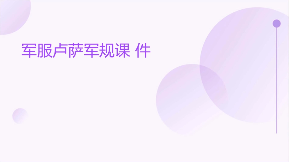 军服卢萨军规课件_第1页