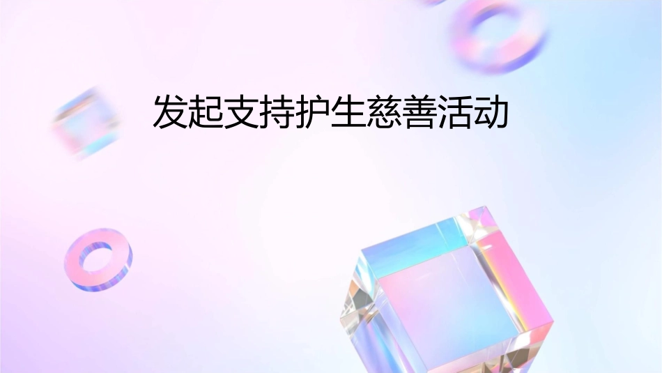 发起支持护生慈善活动课件_第1页