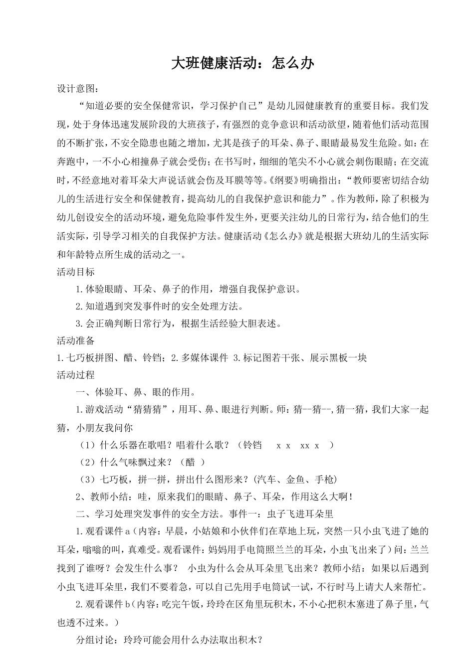 大班健康活动：怎么办_第1页