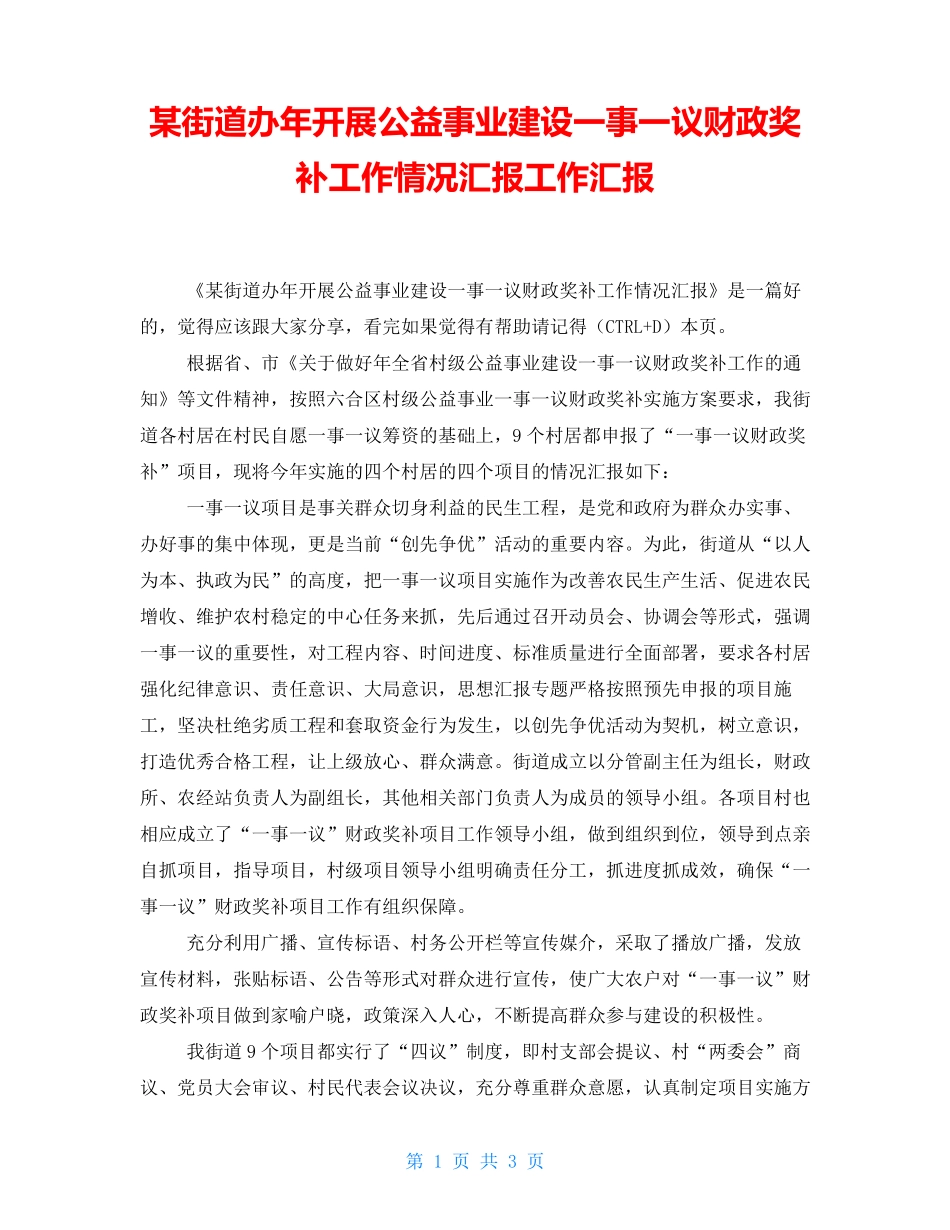 某街道办年开展公益事业建设一事一议财政奖补工作情况汇报工作汇报_第1页