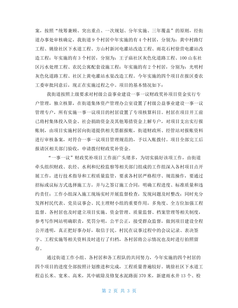 某街道办年开展公益事业建设一事一议财政奖补工作情况汇报工作汇报_第2页
