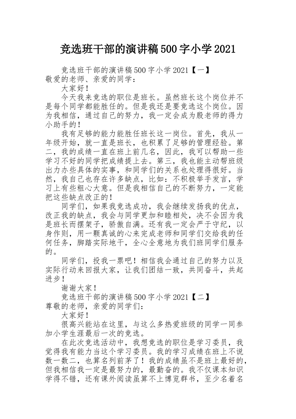 竞选班干部的演讲稿500字小学2021_第1页