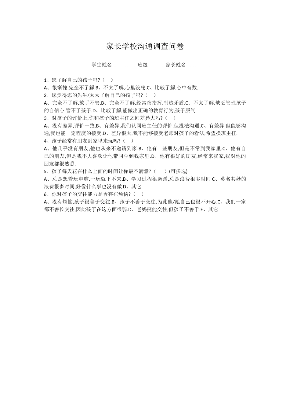 家长学校沟通调查问卷_第1页