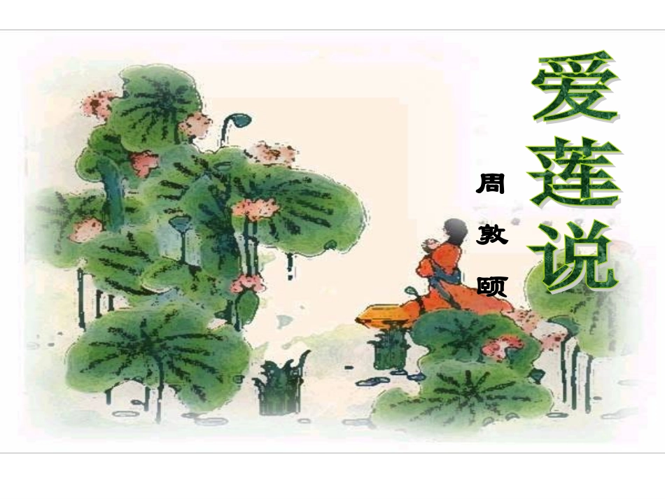 《爱莲说》课件_第2页