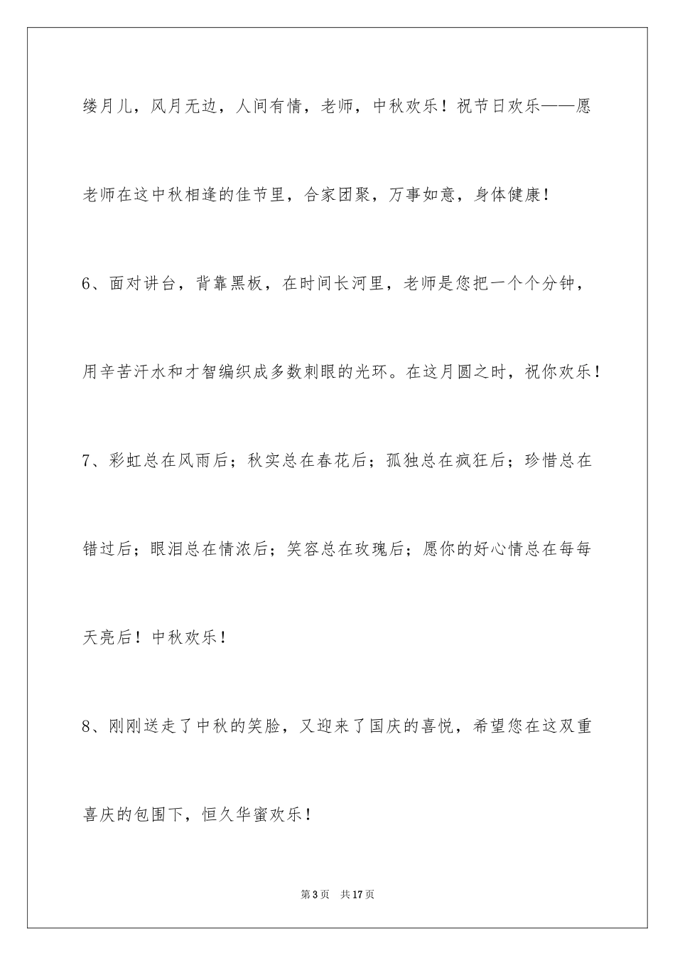 2024中秋寄语_68_第3页