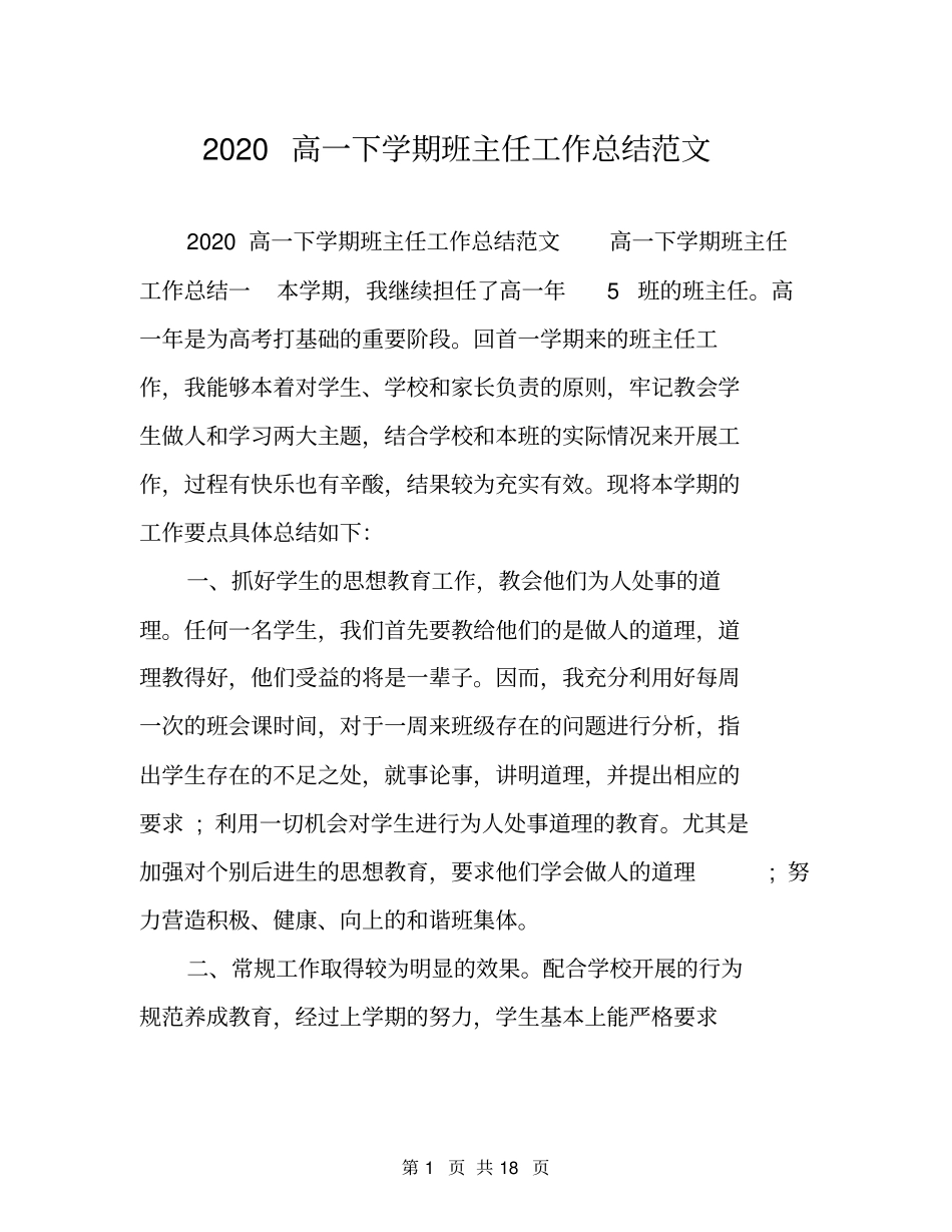 2020高一下学期班主任工作总结范文_第1页