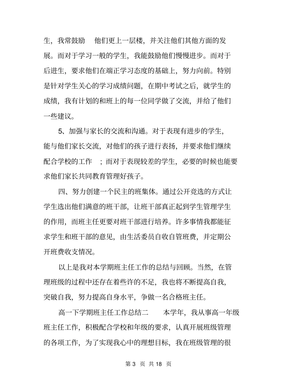 2020高一下学期班主任工作总结范文_第3页