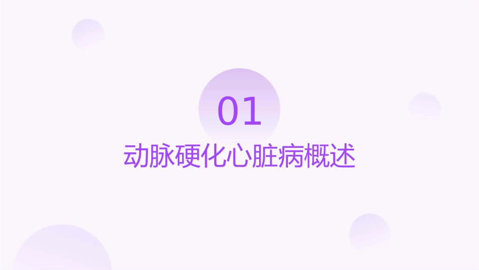 动脉硬化心脏病文档资料课件_第3页