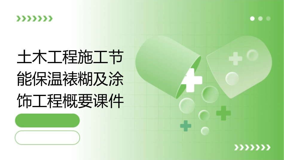 土木工程施工节能保温裱糊及涂饰工程概要课件_第1页