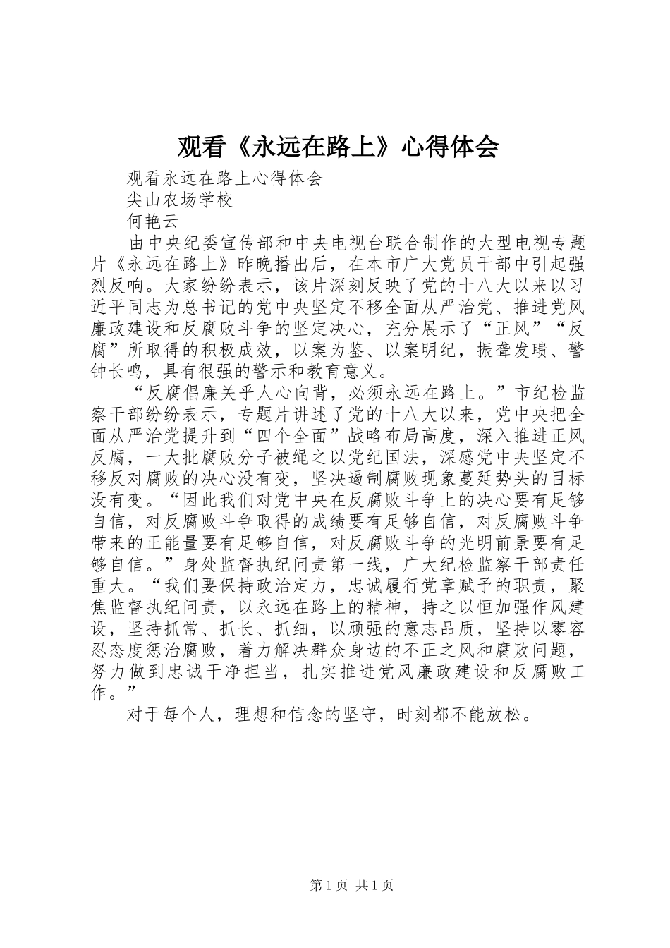 观看《永远在路上》心得体会 _第1页