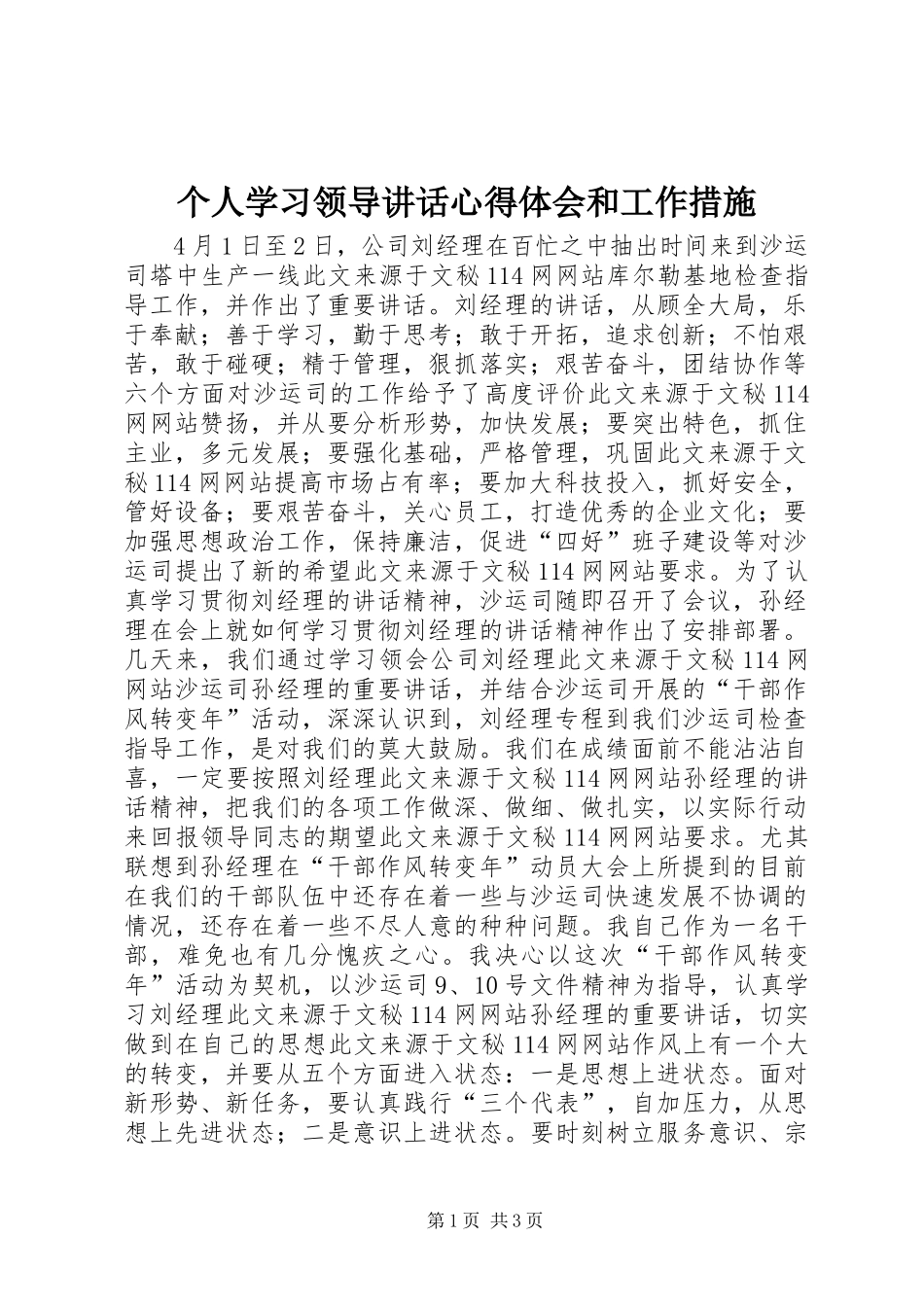 个人学习领导讲话心得体会和工作措施 _第1页