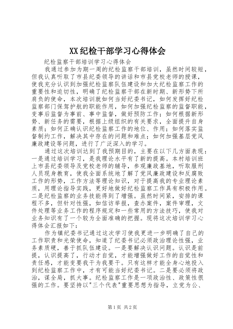 XX纪检干部学习心得体会 _第1页