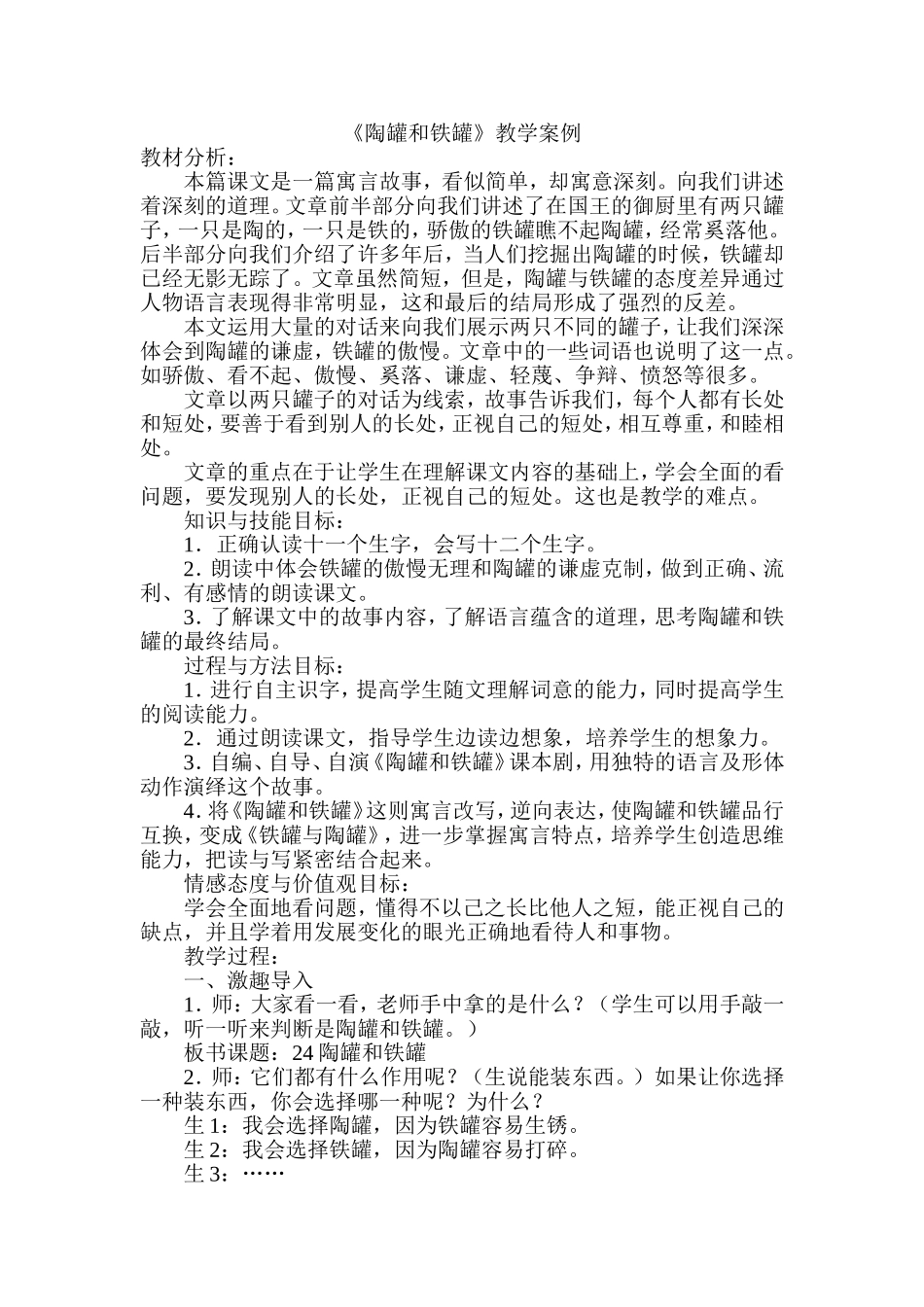 《陶罐和铁罐》教学案例_第1页