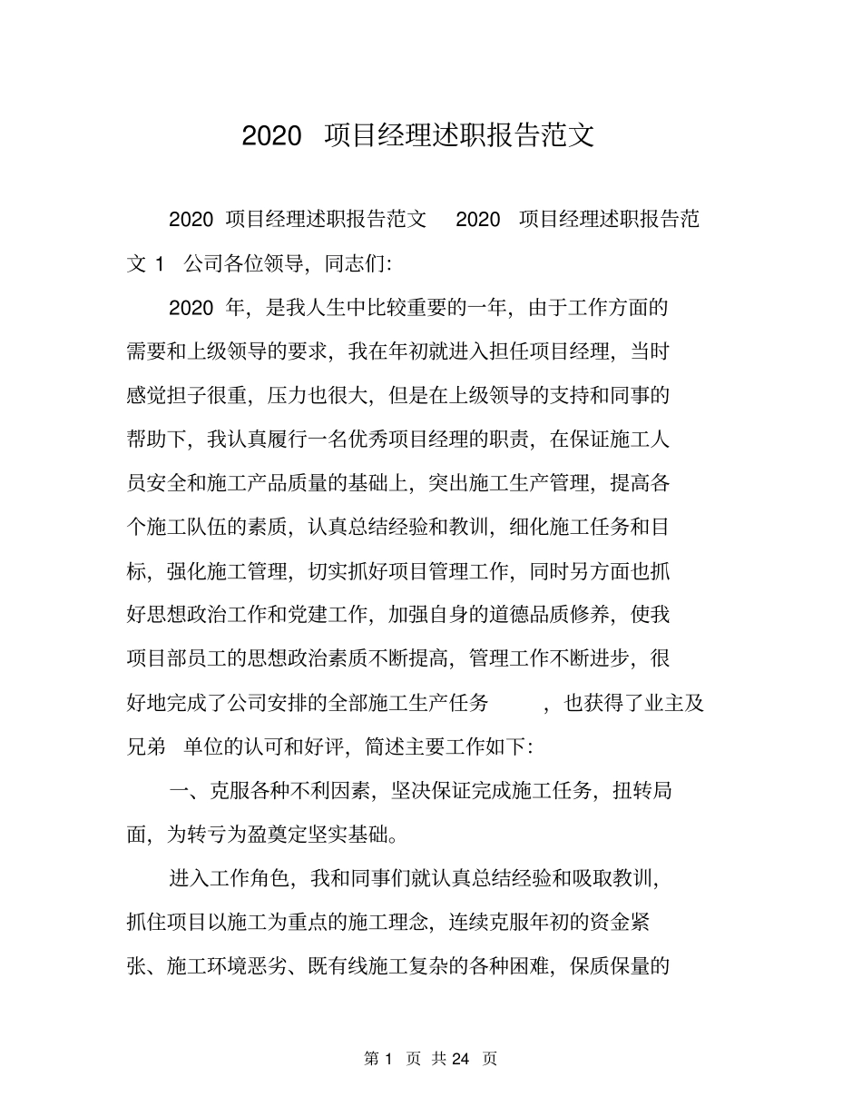 2020项目经理述职报告范文_第1页