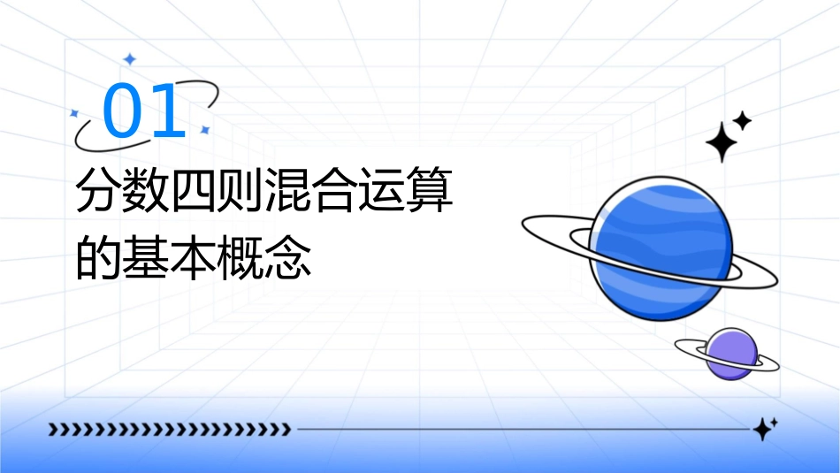 分数四则混合运算整理复习课件_第3页