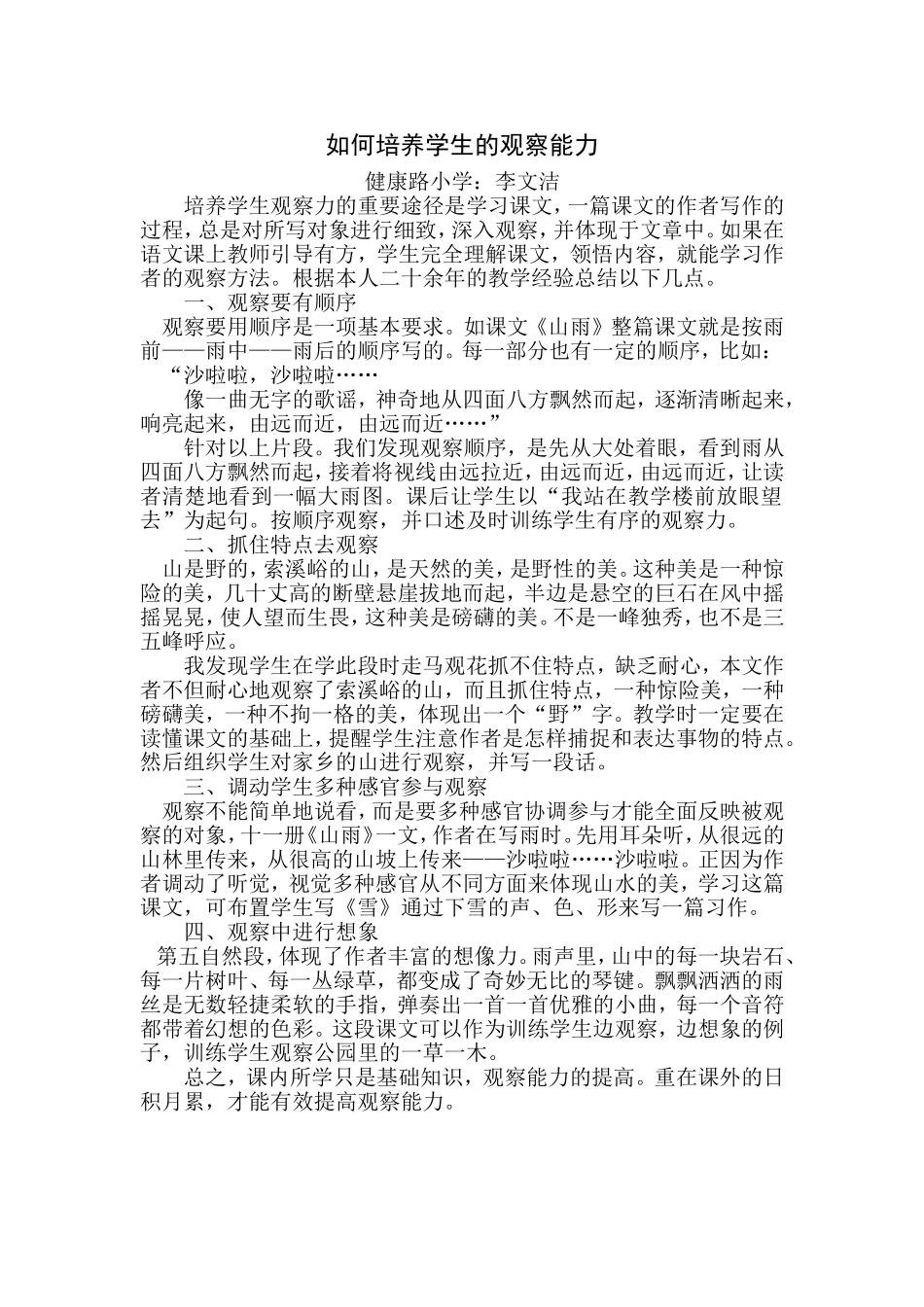 如何培养学生的观察能力_第1页