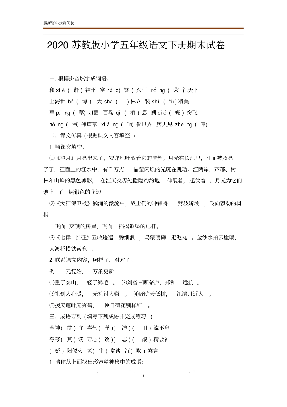 2020苏教版小学五年级语文下册期末试卷_第1页