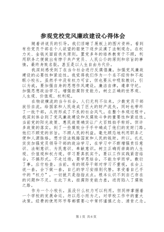 参观党校党风廉政建设心得体会 