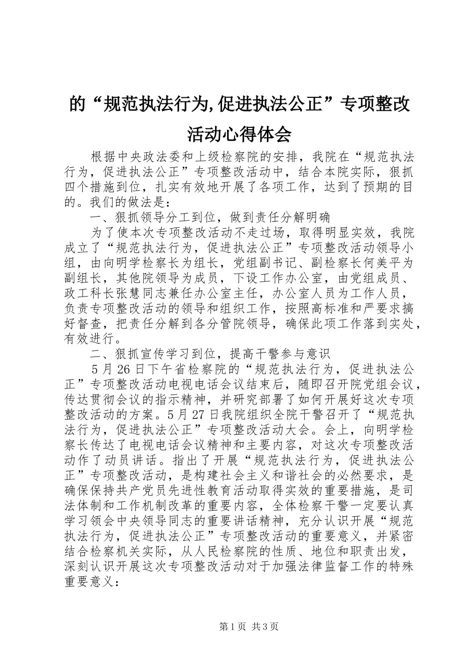 的“规范执法行为,促进执法公正”专项整改活动心得体会 _第1页