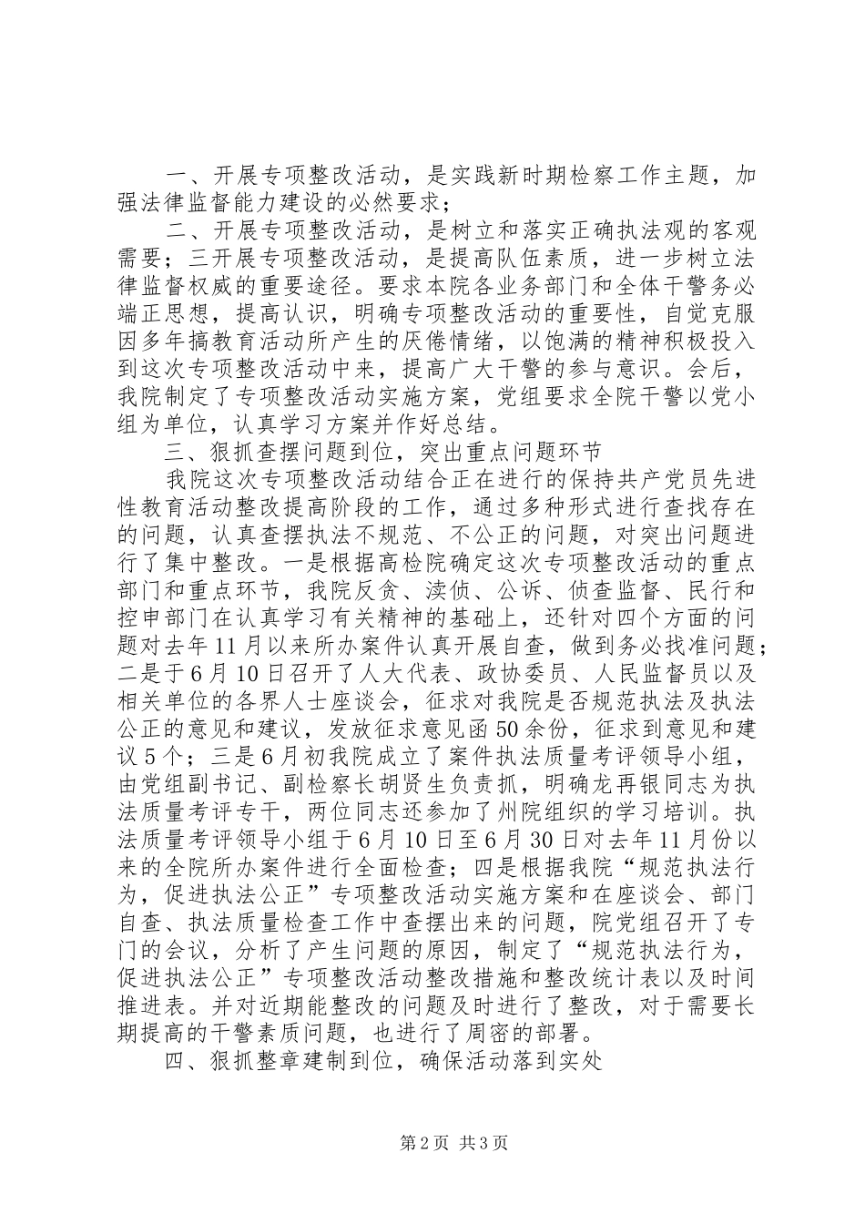 的“规范执法行为,促进执法公正”专项整改活动心得体会 _第2页
