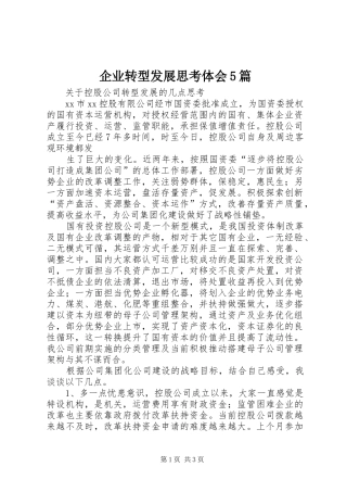 企业转型发展思考体会5篇
