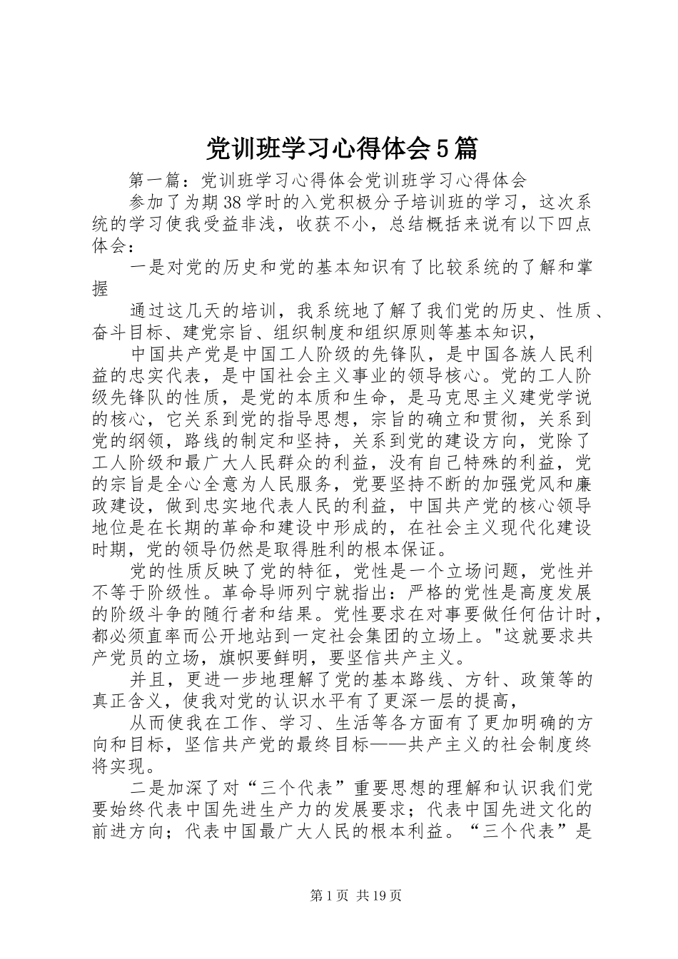 党训班学习心得体会5篇_1_第1页