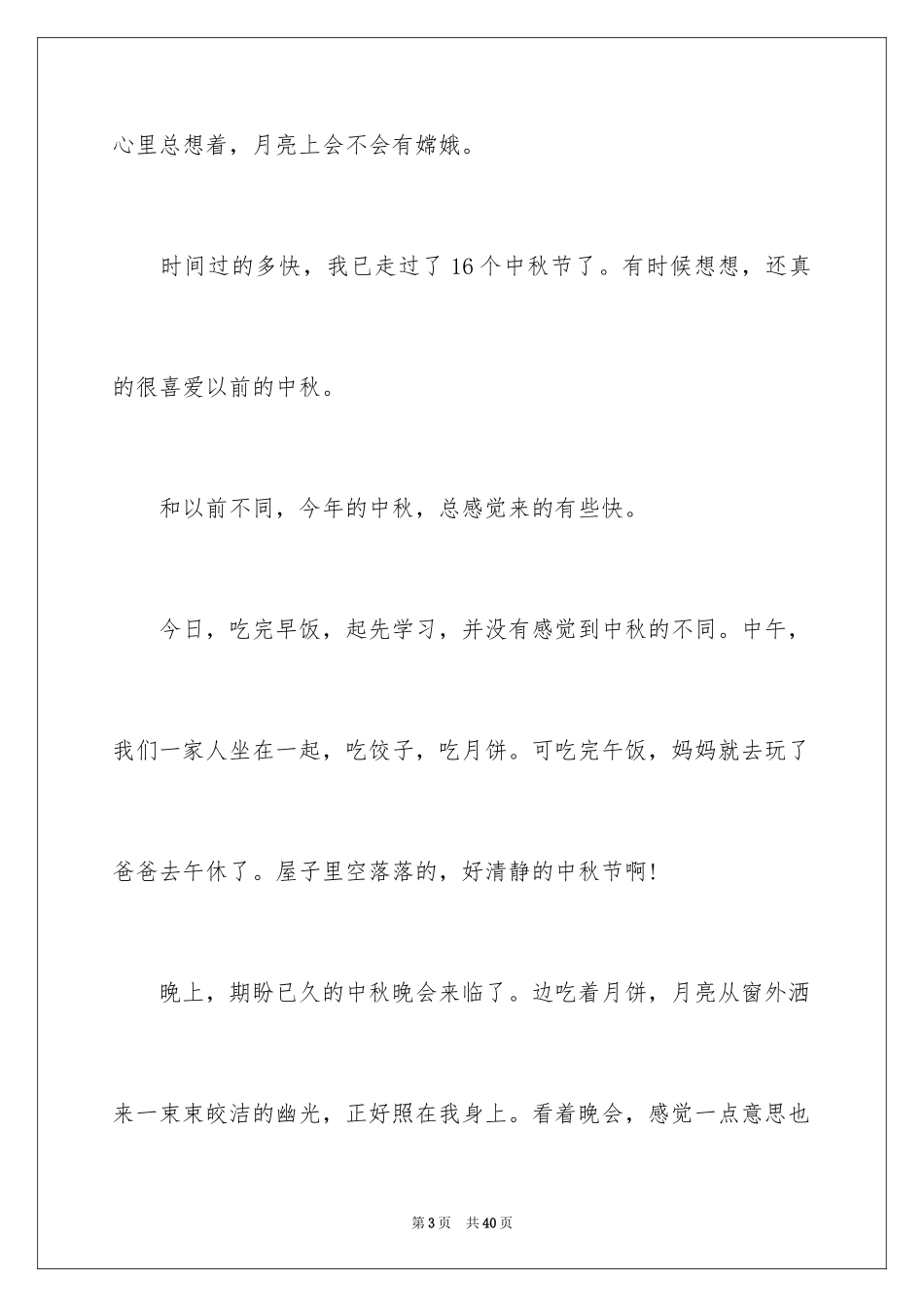 2024中秋周记_53_第3页