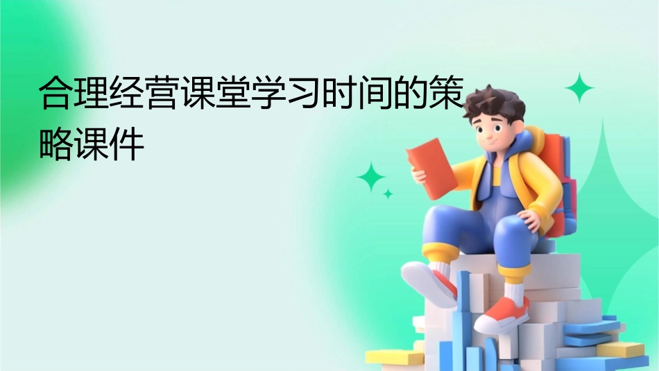 合理经营课堂学习时间的策略课件_第1页