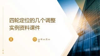 四轮定位的几个调整实例资料课件