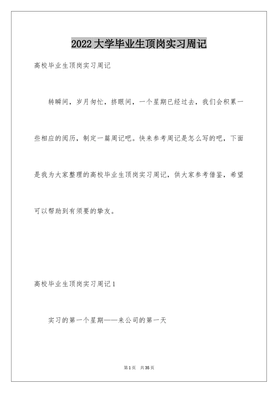 2024大学毕业生顶岗实习周记_第1页