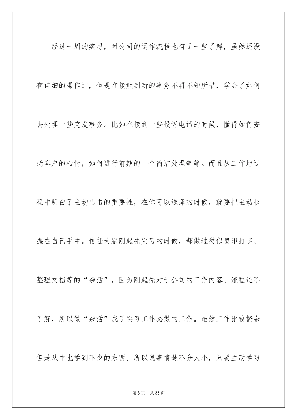 2024大学毕业生顶岗实习周记_第3页