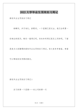 2024大学毕业生顶岗实习周记
