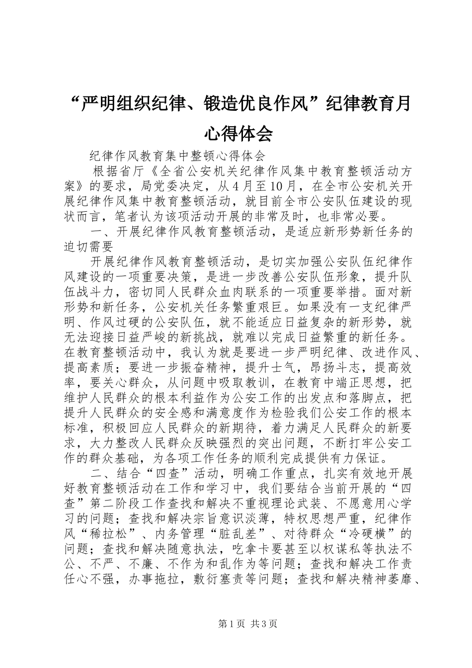“严明组织纪律、锻造优良作风”纪律教育月心得体会 _第1页