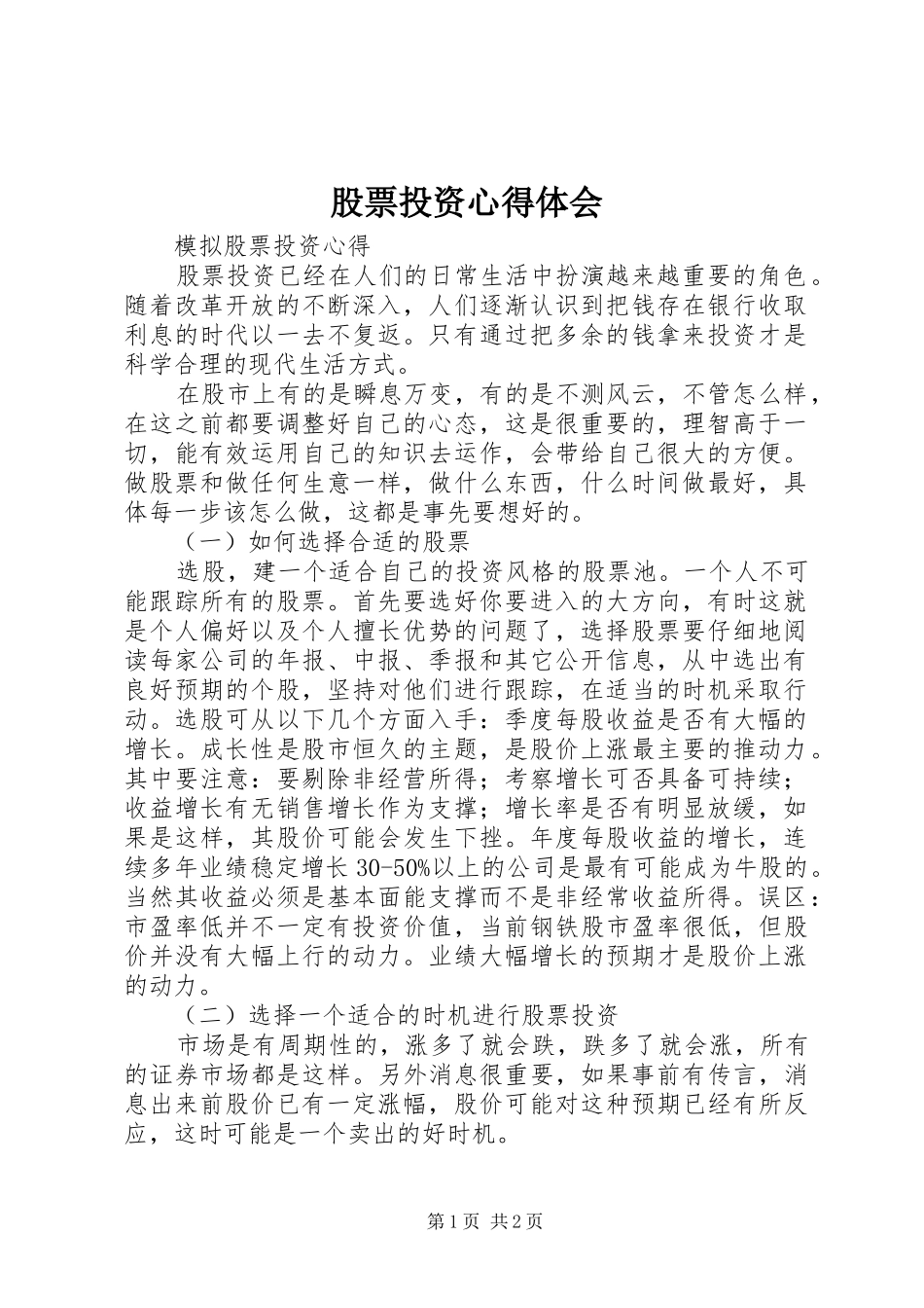 股票投资心得体会 _第1页