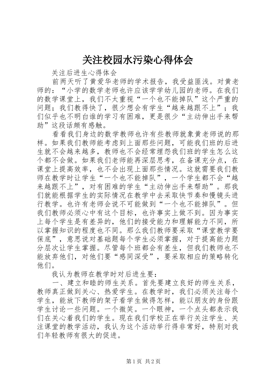 关注校园水污染心得体会 _第1页