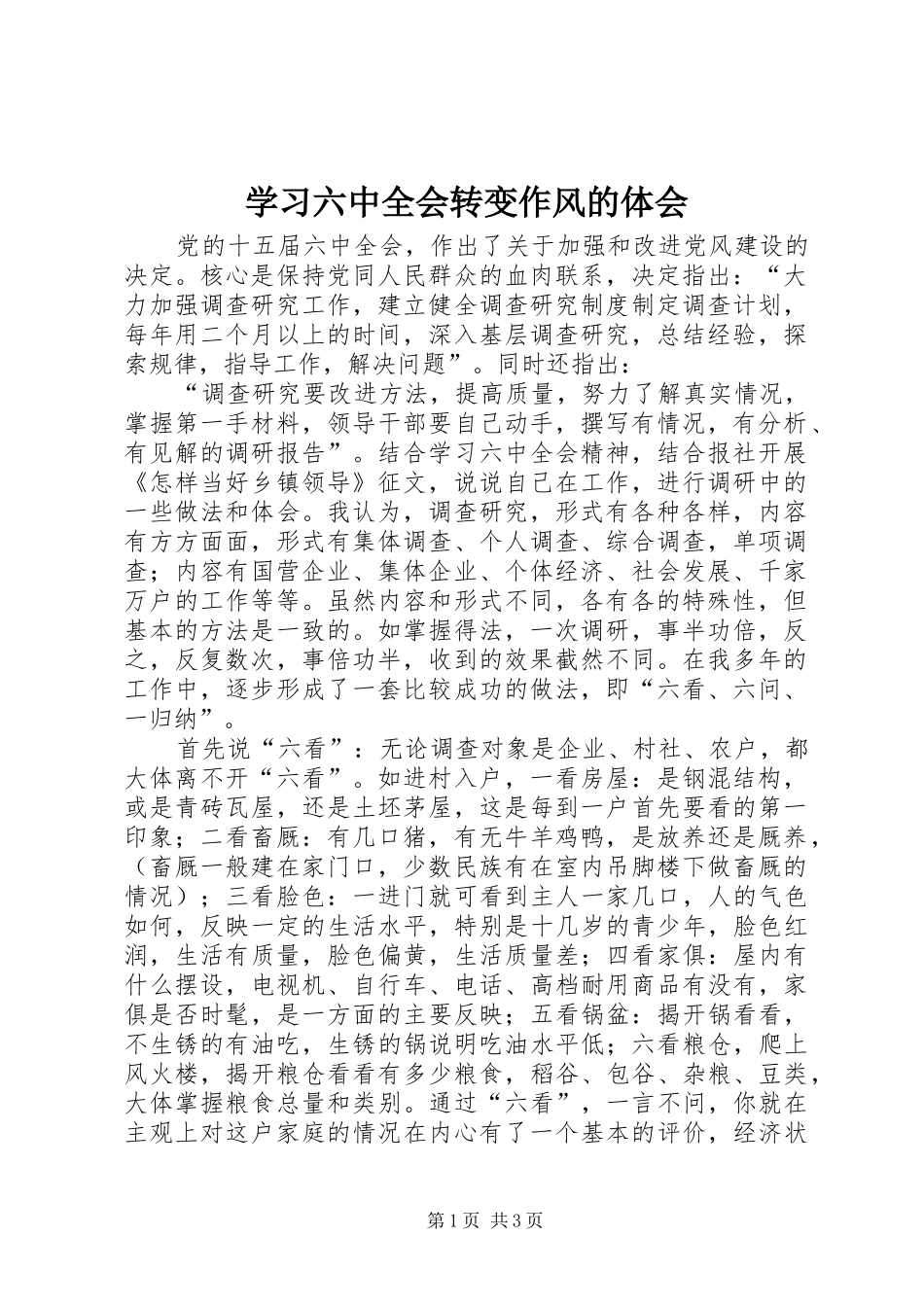 学习六中全会转变作风的体会 _第1页