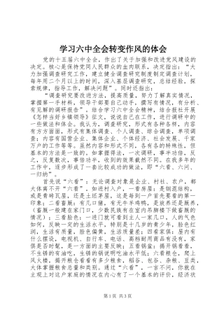 学习六中全会转变作风的体会 