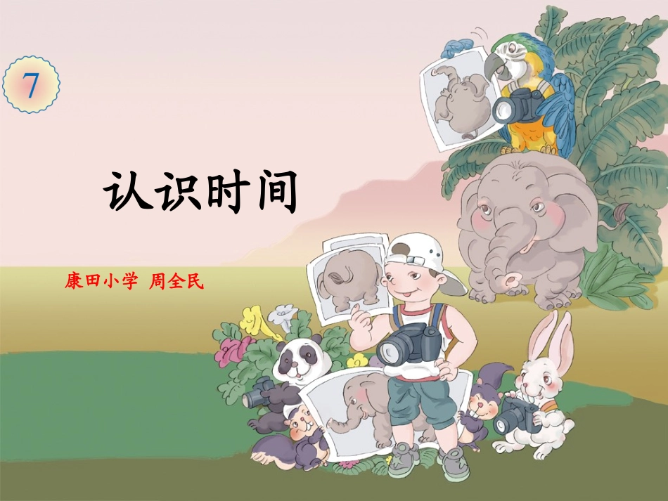 认识时间 (3)_第1页