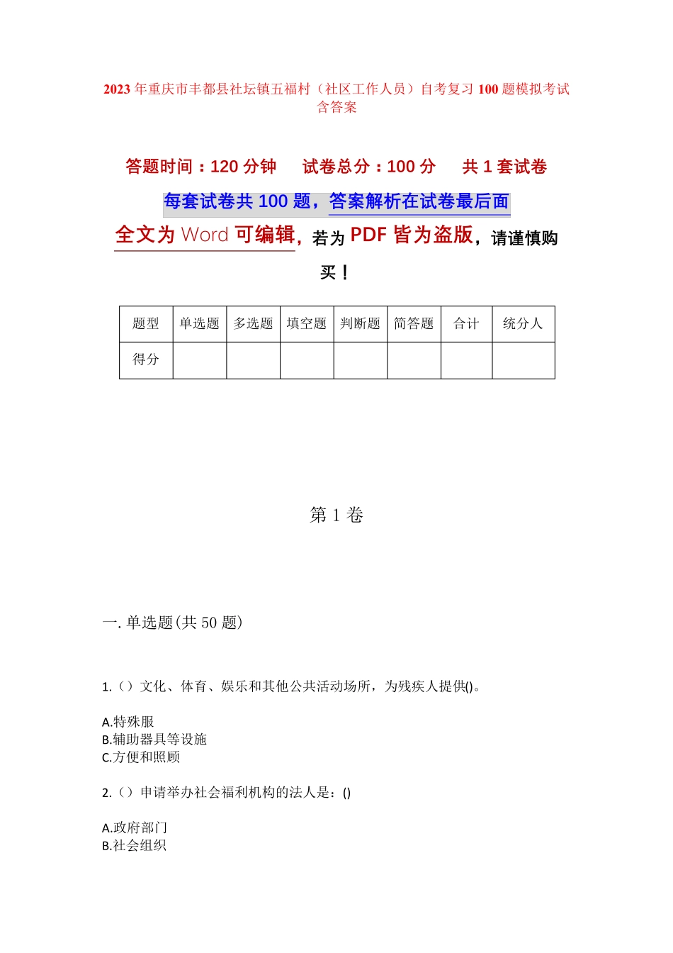 精品重庆市丰都县社坛镇五福村(社区工作人员)自考复习100题模拟考试含答 精品_第1页