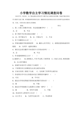 小学数学自主学习情况调查问卷